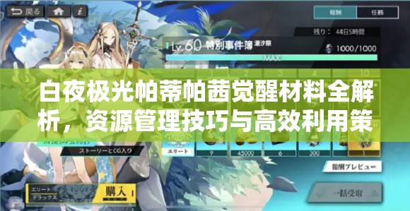 白夜极光帕蒂帕茜觉醒材料全解析，资源管理技巧与高效利用策略，助你避免浪费