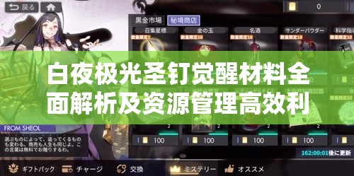白夜极光圣钉觉醒材料全面解析及资源管理高效利用策略指南
