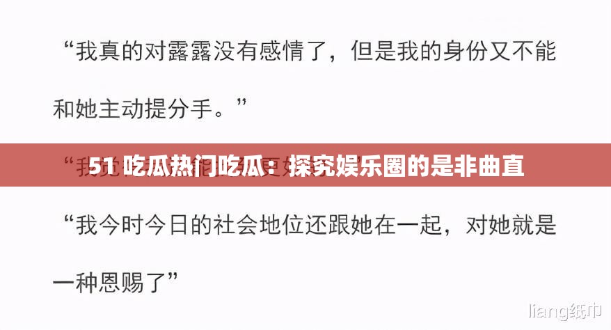 51 吃瓜热门吃瓜：探究娱乐圈的是非曲直
