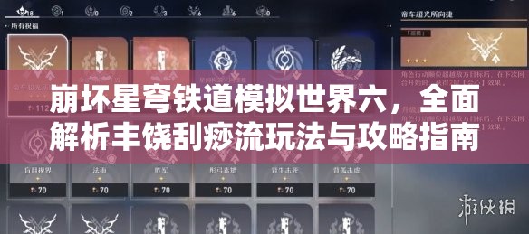 崩坏星穹铁道模拟世界六，全面解析丰饶刮痧流玩法与攻略指南