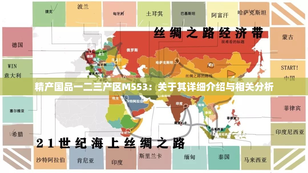 精产国品一二三产区M553：关于其详细介绍与相关分析