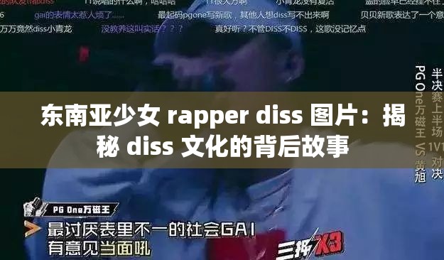 东南亚少女 rapper diss 图片：揭秘 diss 文化的背后故事