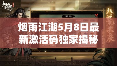 烟雨江湖5月8日最新激活码独家揭秘，限时福利不容玩家错过！