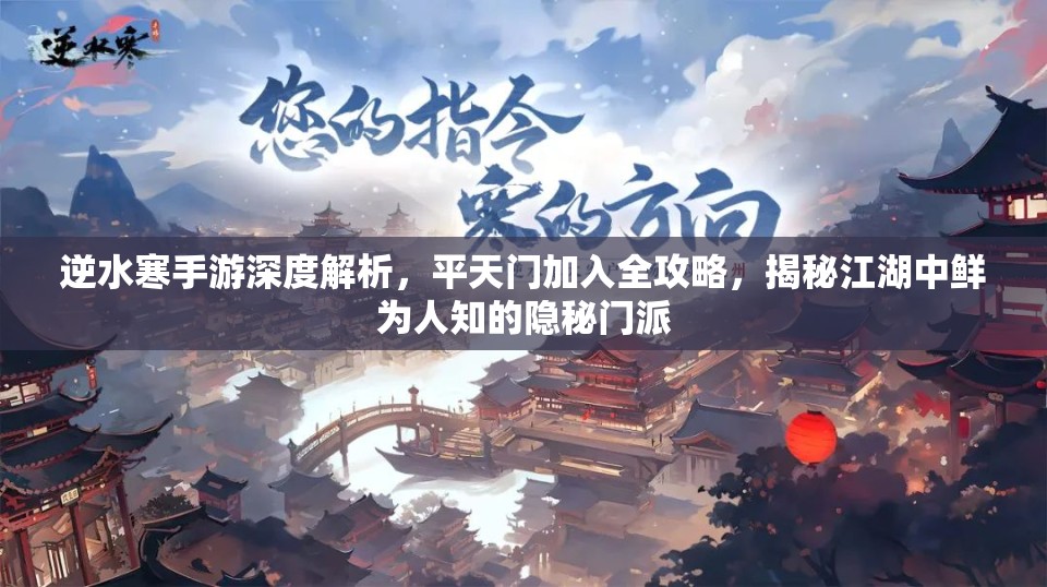 逆水寒手游深度解析，平天门加入全攻略，揭秘江湖中鲜为人知的隐秘门派