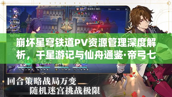 崩坏星穹铁道PV资源管理深度解析，千星游记与仙舟通鉴·帝弓七天将的典范实践