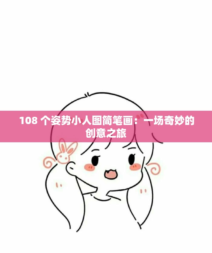 108 个姿势小人图简笔画：一场奇妙的创意之旅