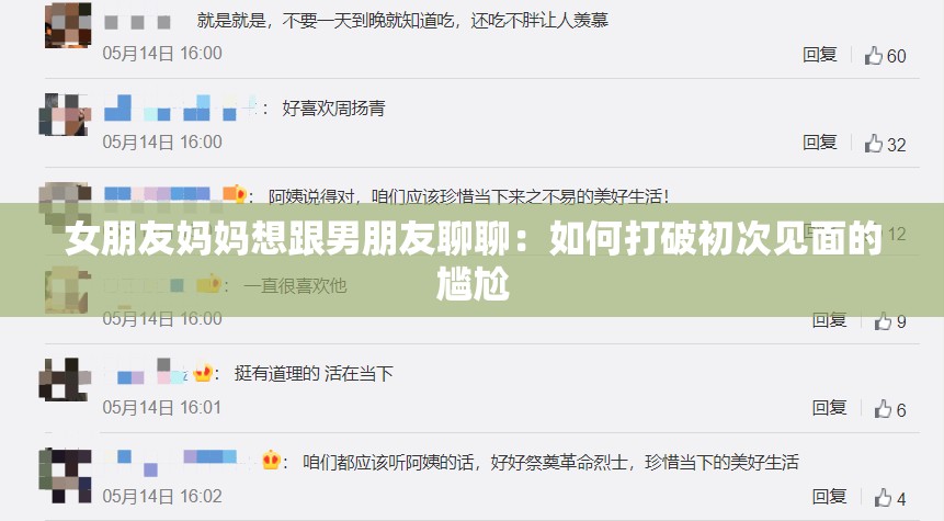 女朋友妈妈想跟男朋友聊聊：如何打破初次见面的尴尬
