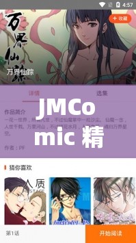 JMComic 精彩漫画世界等你来探索
