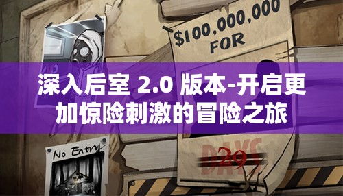 深入后室 2.0 版本-开启更加惊险刺激的冒险之旅