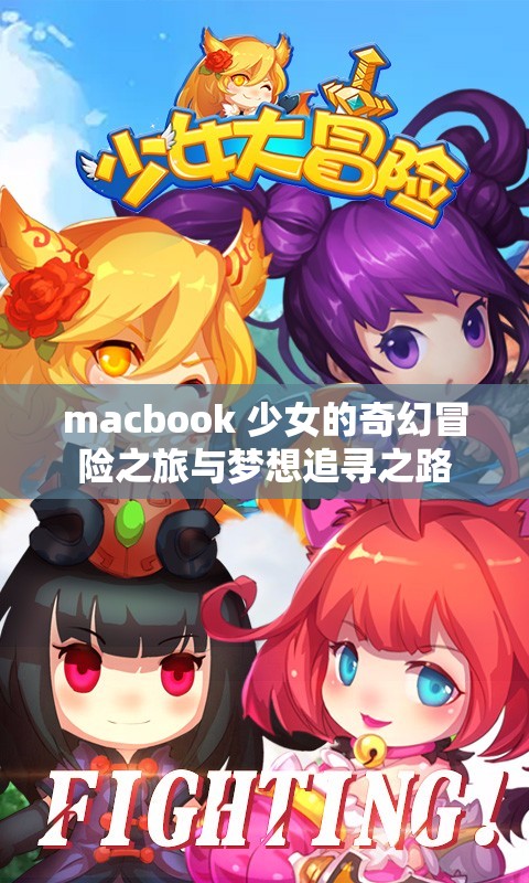 macbook 少女的奇幻冒险之旅与梦想追寻之路