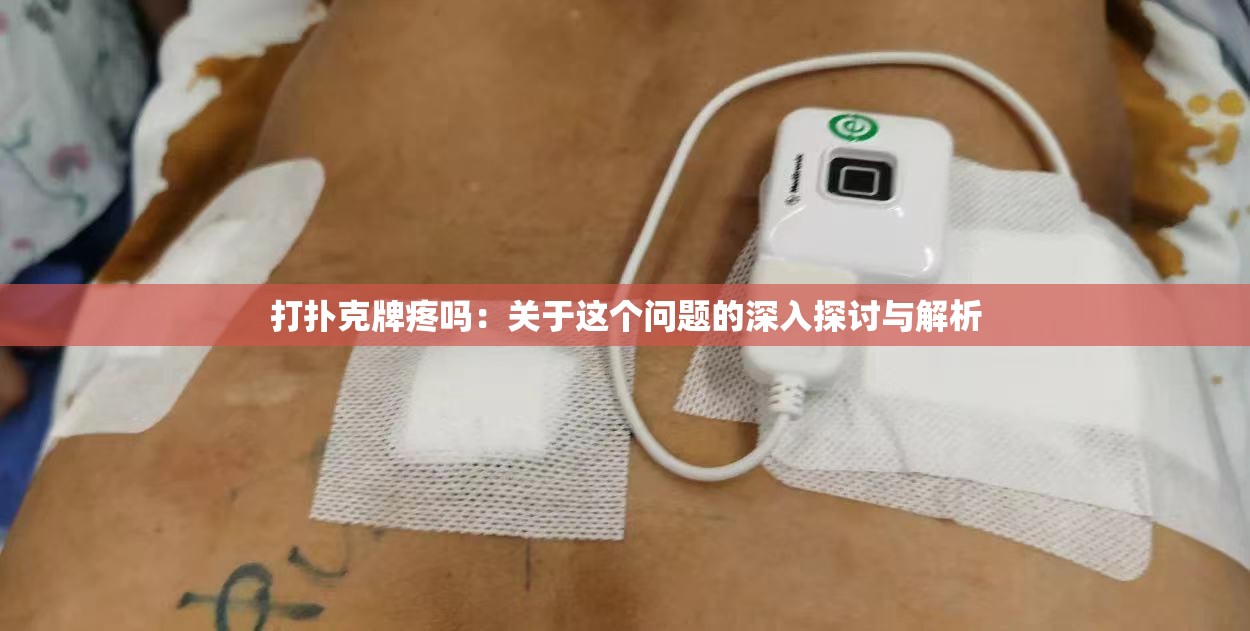 打扑克牌疼吗：关于这个问题的深入探讨与解析