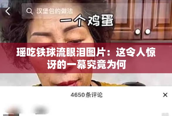 瑶吃铁球流眼泪图片：这令人惊讶的一幕究竟为何