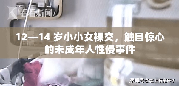 12—14 岁小小女裸交，触目惊心的未成年人性侵事件