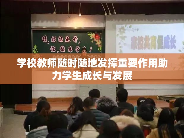 学校教师随时随地发挥重要作用助力学生成长与发展