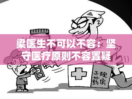 梁医生不可以不容：坚守医疗原则不容置疑