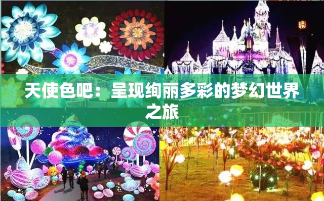 天使色吧：呈现绚丽多彩的梦幻世界之旅