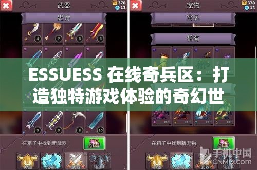 ESSUESS 在线奇兵区：打造独特游戏体验的奇幻世界