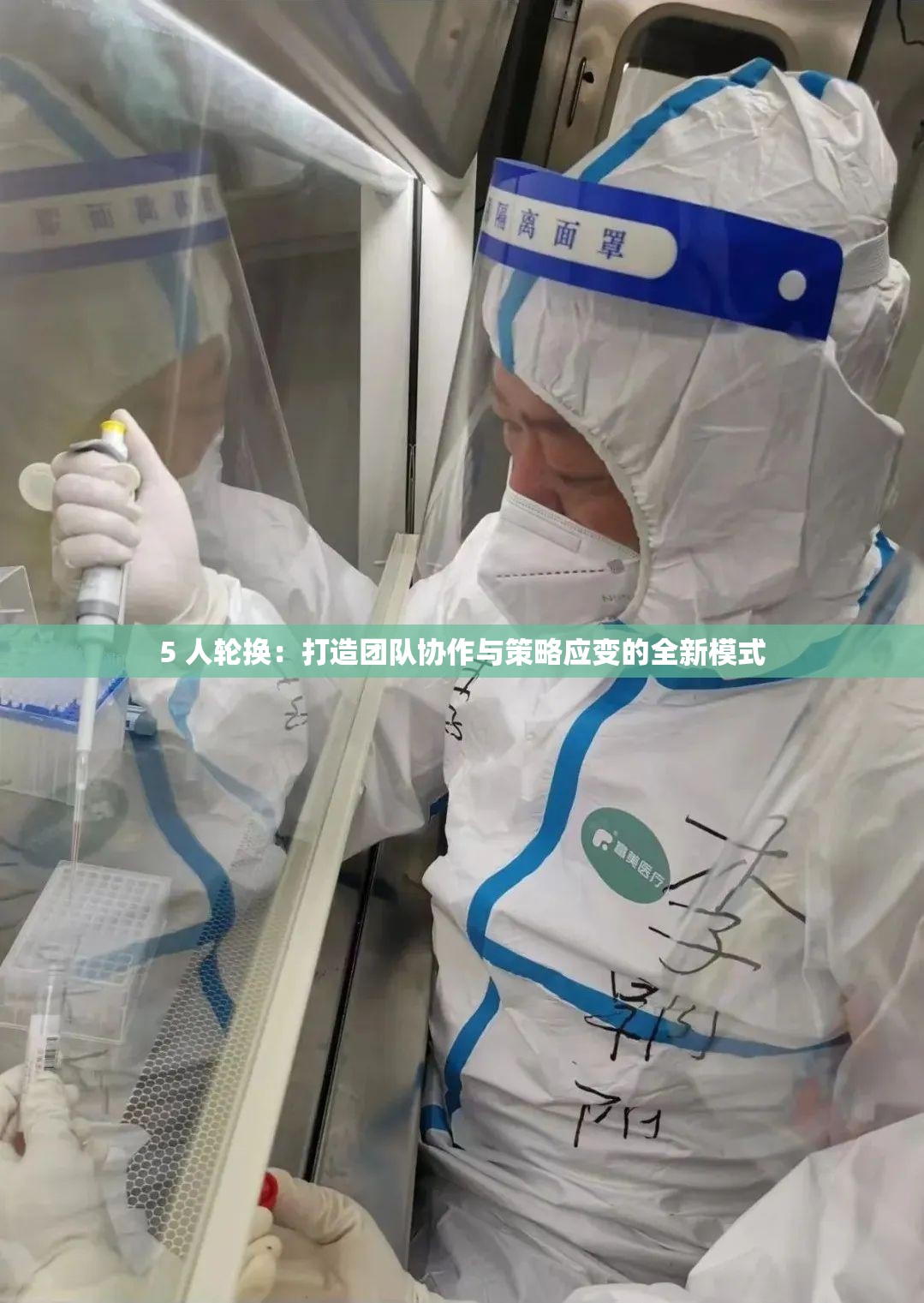 5 人轮换：打造团队协作与策略应变的全新模式
