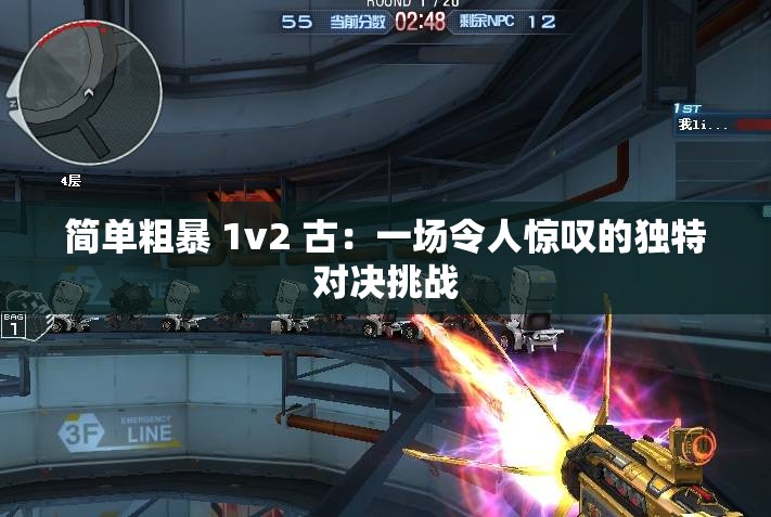 简单粗暴 1v2 古：一场令人惊叹的独特对决挑战