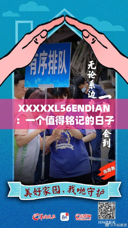 XXXXXL56ENDIAN：一个值得铭记的日子