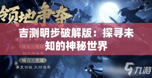 吉测明步破解版：探寻未知的神秘世界