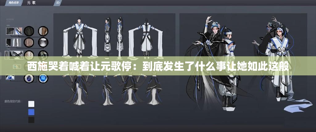 西施哭着喊着让元歌停：到底发生了什么事让她如此这般