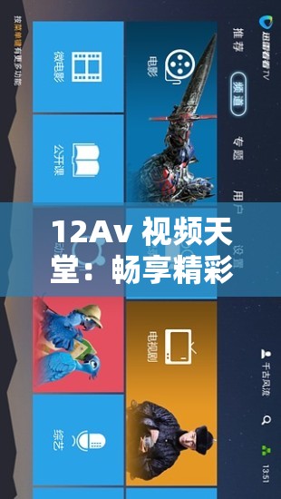 12Av 视频天堂：畅享精彩无限的视频资源