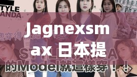 Jagnexsmax 日本提供中文版备受关注