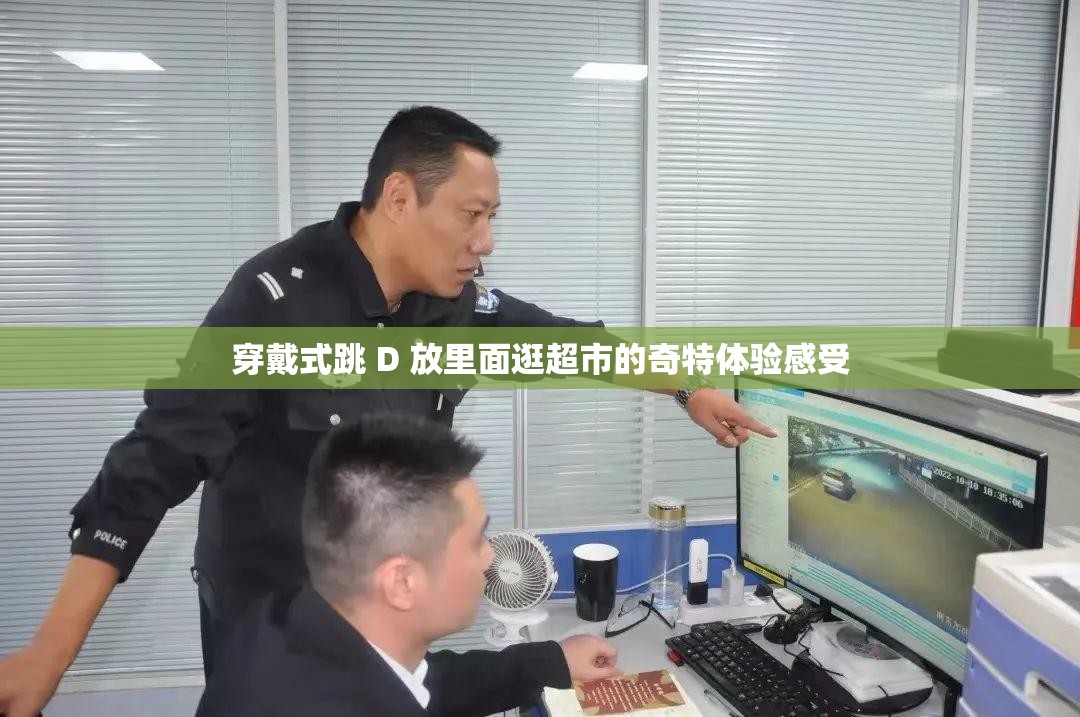 穿戴式跳 D 放里面逛超市的奇特体验感受