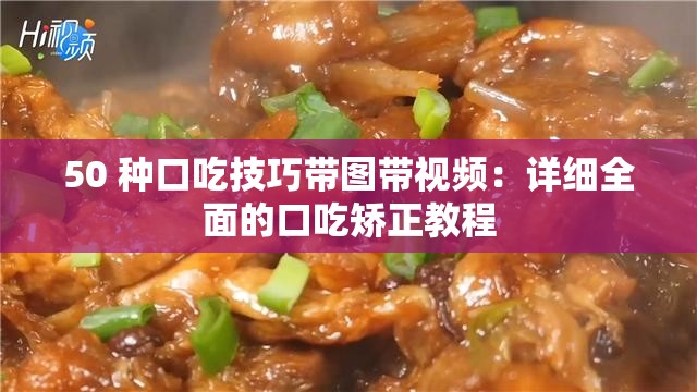 50 种口吃技巧带图带视频：详细全面的口吃矫正教程