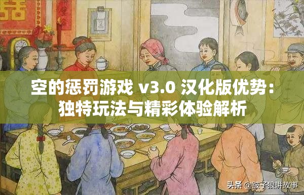 空的惩罚游戏 v3.0 汉化版优势：独特玩法与精彩体验解析
