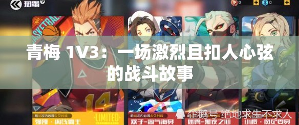 青梅 1V3：一场激烈且扣人心弦的战斗故事
