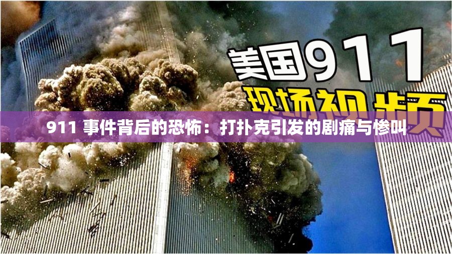 911 事件背后的恐怖：打扑克引发的剧痛与惨叫