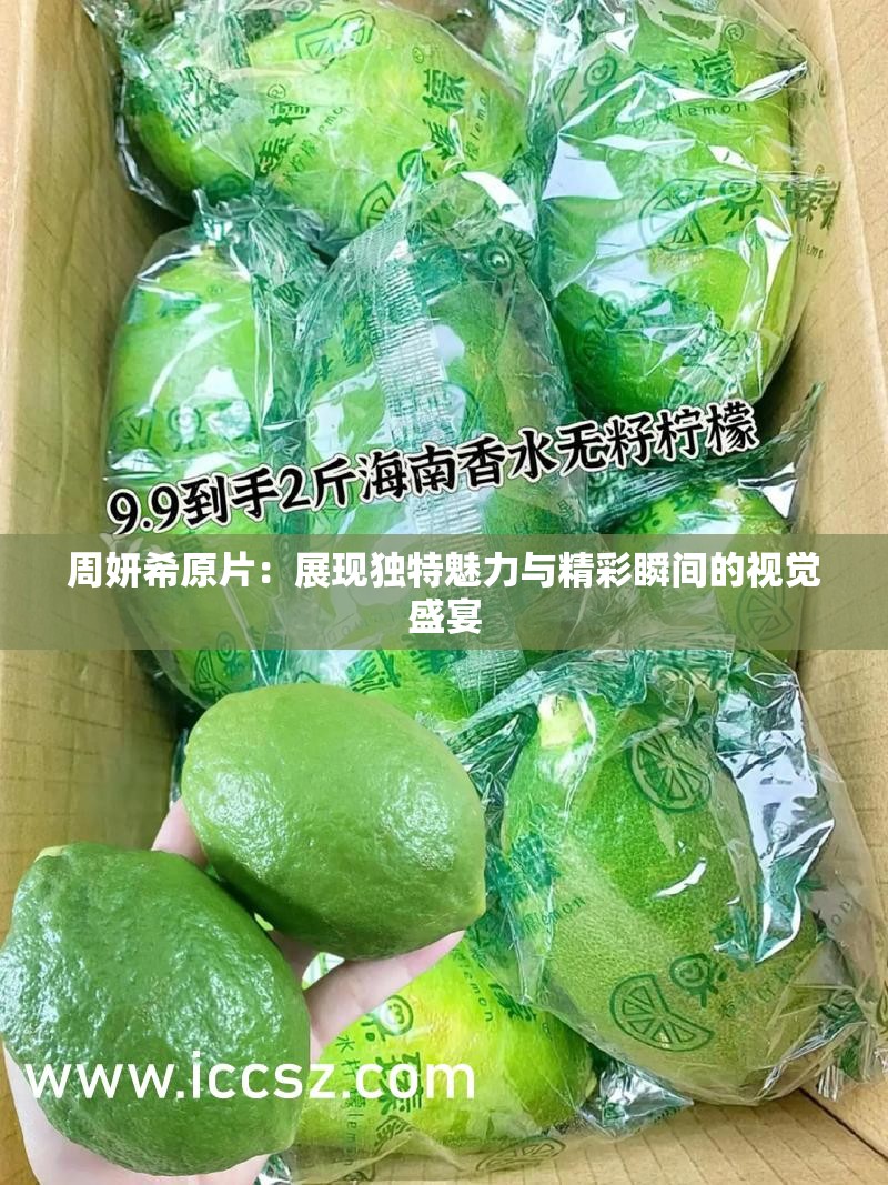周妍希原片：展现独特魅力与精彩瞬间的视觉盛宴