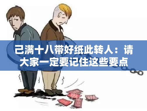己满十八带好纸此转人：请大家一定要记住这些要点