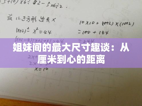 姐妹间的最大尺寸趣谈：从厘米到心的距离