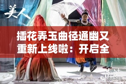 插花弄玉曲径通幽又重新上线啦：开启全新艺术之旅