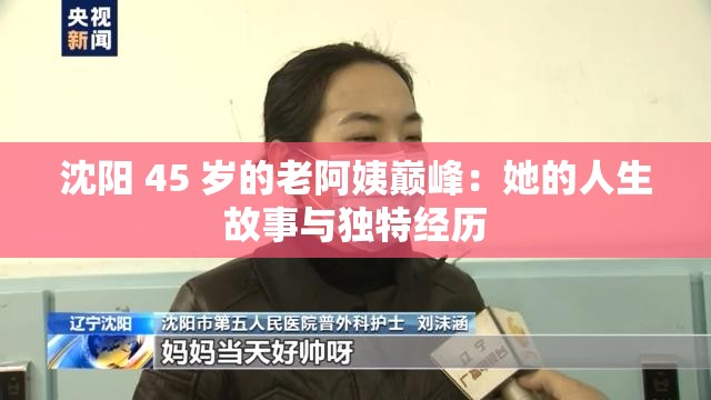沈阳 45 岁的老阿姨巅峰：她的人生故事与独特经历