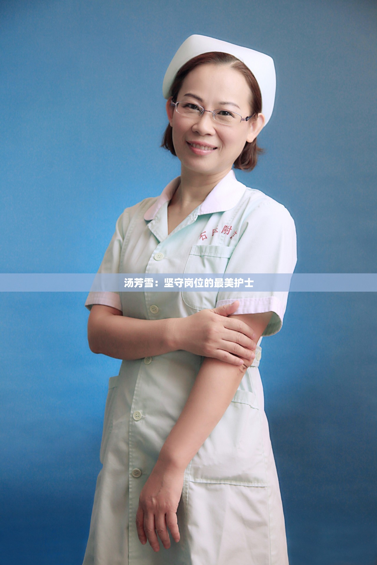 汤芳雪：坚守岗位的最美护士