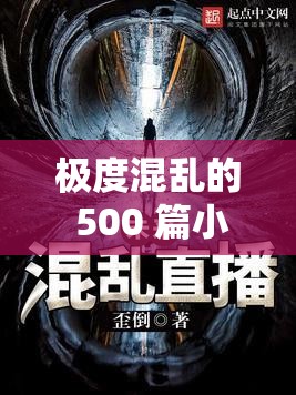 极度混乱的 500 篇小说：混乱与堕落的极致体验