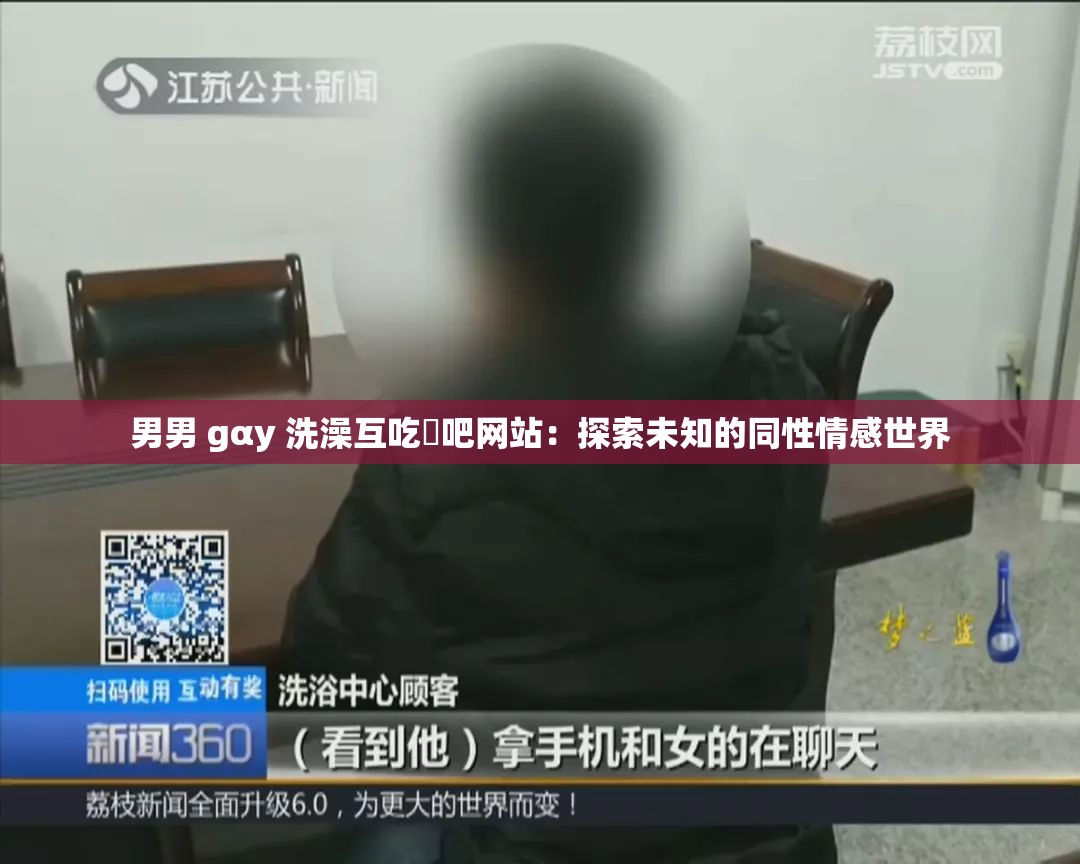 男男 gαy 洗澡互吃鳮吧网站：探索未知的同性情感世界