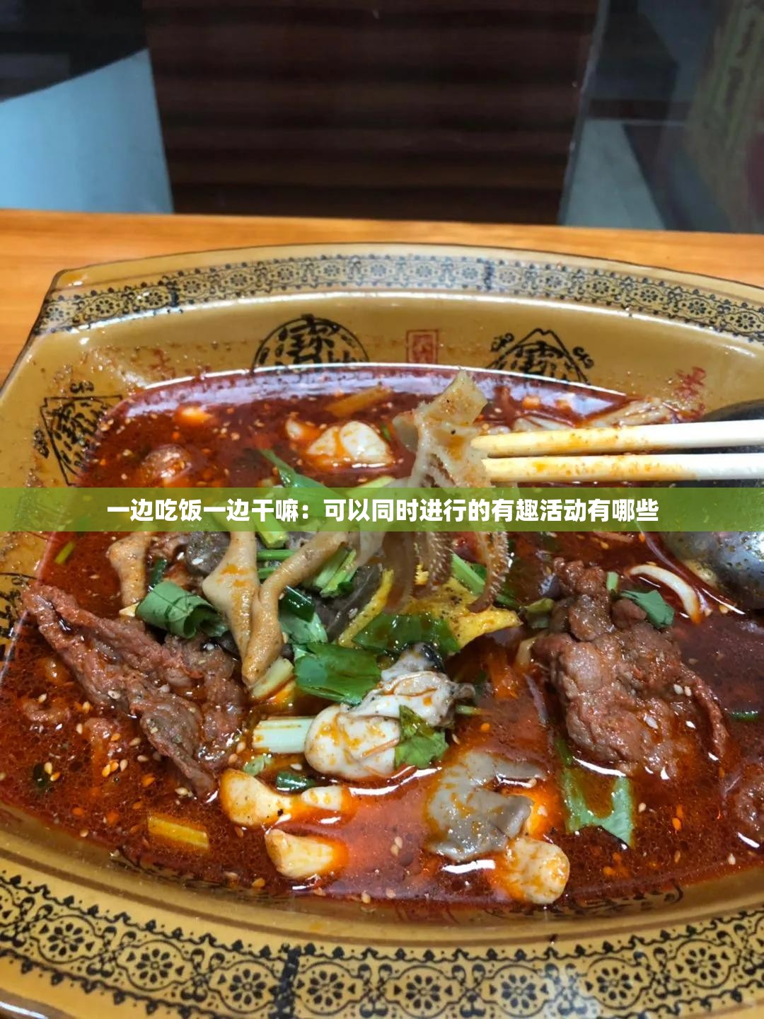 一边吃饭一边干嘛：可以同时进行的有趣活动有哪些