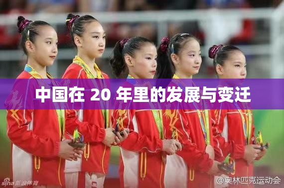 中国在 20 年里的发展与变迁