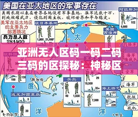 亚洲无人区码一码二码三码的区探秘：神秘区域背后的未知世界