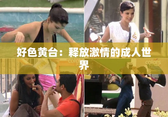 好色黄台：释放激情的成人世界
