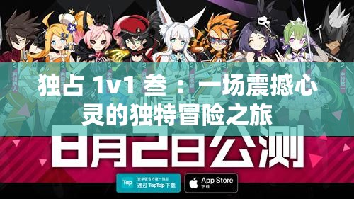 独占 1v1 叁 ：一场震撼心灵的独特冒险之旅