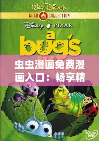 虫虫漫画免费漫画入口：畅享精彩漫画的便捷通道