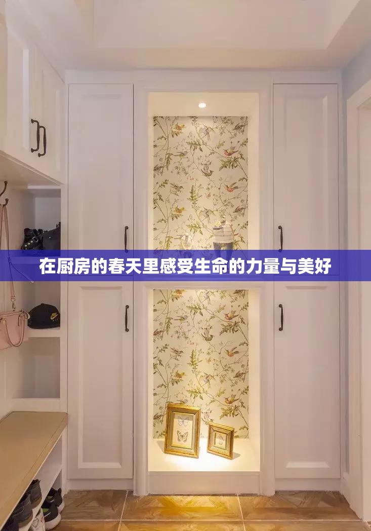 在厨房的春天里感受生命的力量与美好