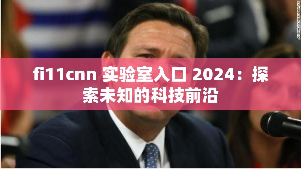 fi11cnn 实验室入口 2024：探索未知的科技前沿