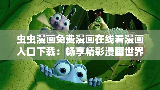 虫虫漫画免费漫画在线看漫画入口下载：畅享精彩漫画世界